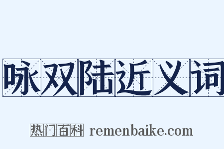 咏双陆近义词是什么意思的图片